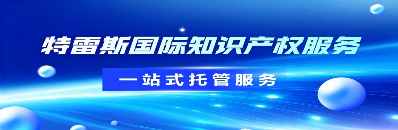 深圳特雷斯知识产权有限公司